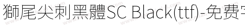 獅尾尖刺黑體SC Black(ttf)字体转换